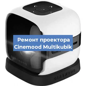 Замена лампы на проекторе Cinemood Multikubik в Перми